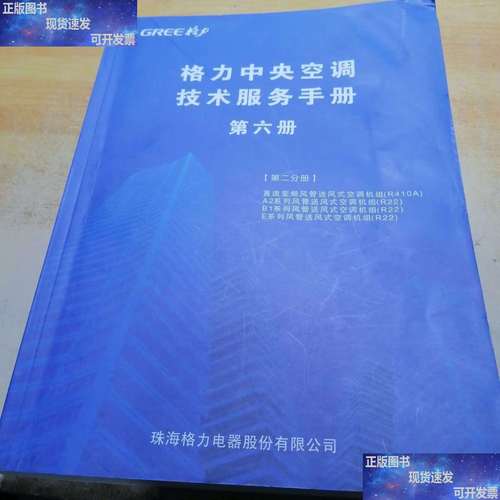《格力中央空調技術服務手冊第六冊第二分冊》技術服務深度解析